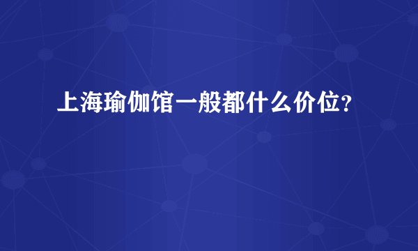 上海瑜伽馆一般都什么价位?