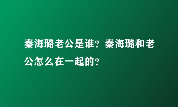 秦海璐老公是谁？秦海璐和老公怎么在一起的？
