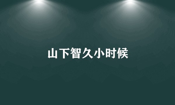 山下智久小时候