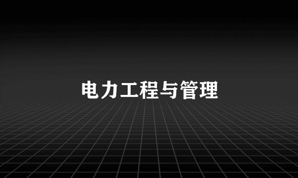 电力工程与管理