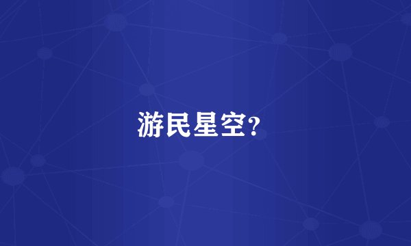 游民星空？