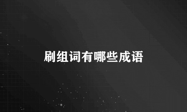 刷组词有哪些成语