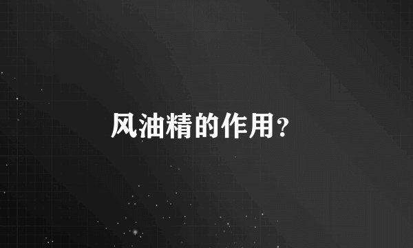 风油精的作用？