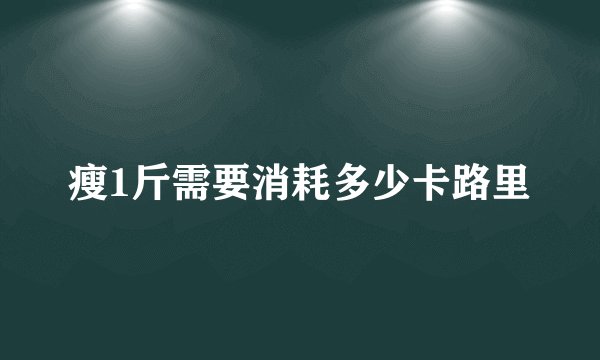 瘦1斤需要消耗多少卡路里