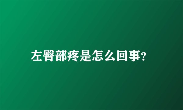 左臀部疼是怎么回事？