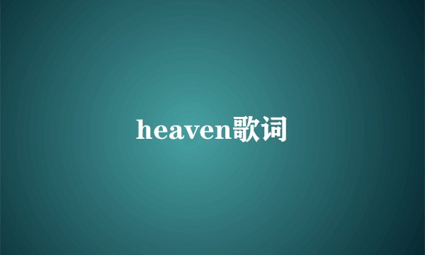 heaven歌词