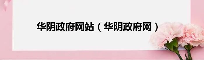 华阴政府网站（华阴政府网）