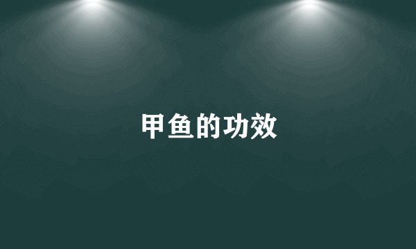 甲鱼的功效