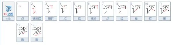 谬怎么读？