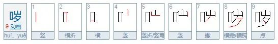 哕怎么读？
