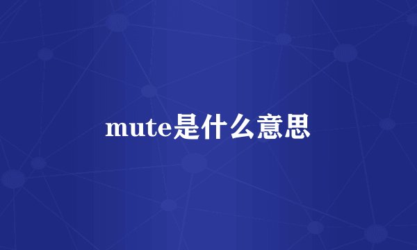 mute是什么意思