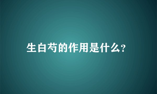 生白芍的作用是什么？