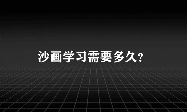 沙画学习需要多久?
