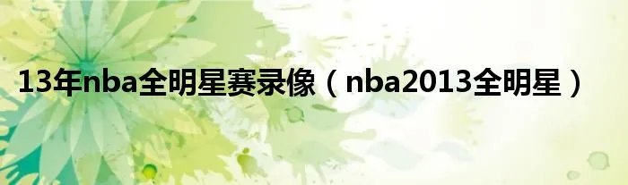 13年nba全明星赛录像（nba2013全明星）