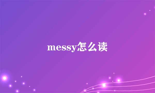 messy怎么读
