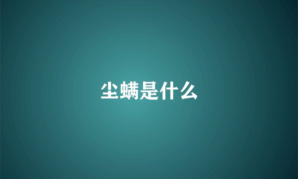 尘螨是什么
