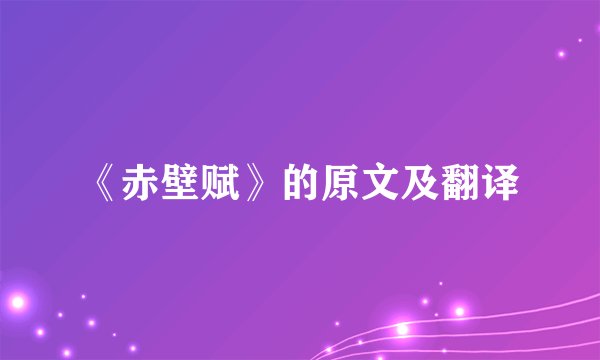 《赤壁赋》的原文及翻译