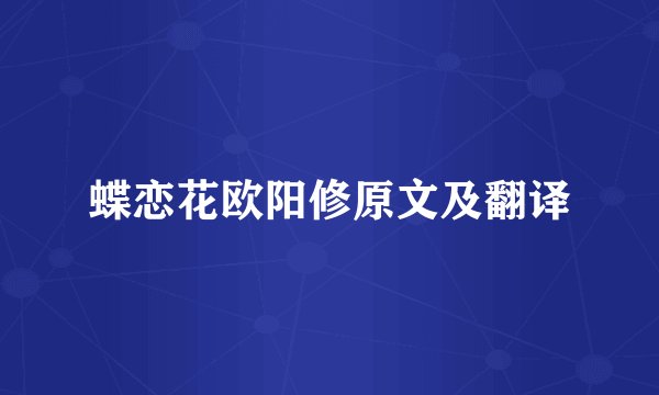 蝶恋花欧阳修原文及翻译