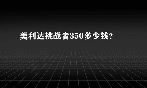 美利达挑战者350多少钱？