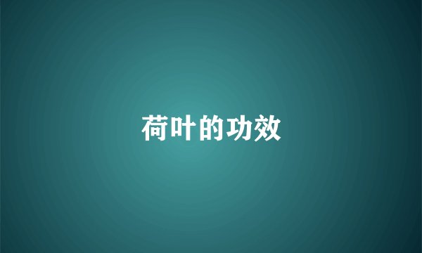 荷叶的功效