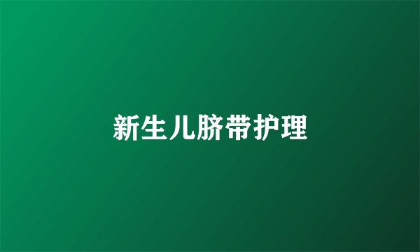 新生儿脐带护理