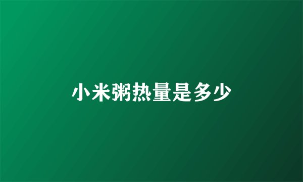 小米粥热量是多少