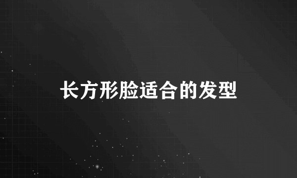 长方形脸适合的发型