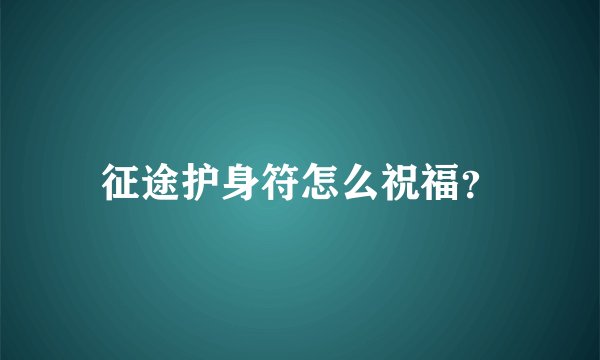 征途护身符怎么祝福？