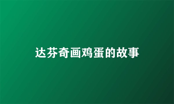 达芬奇画鸡蛋的故事