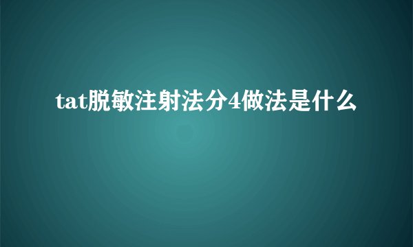 tat脱敏注射法分4做法是什么