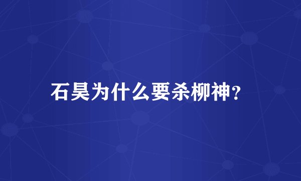 石昊为什么要杀柳神？