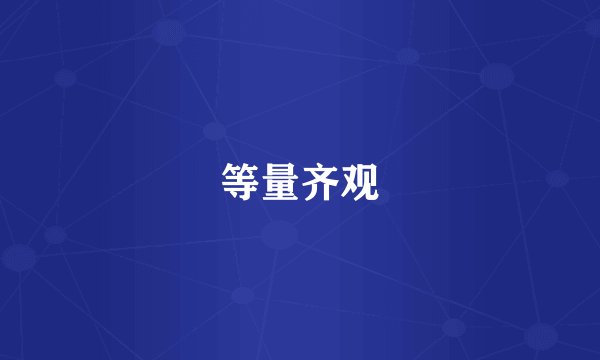 等量齐观