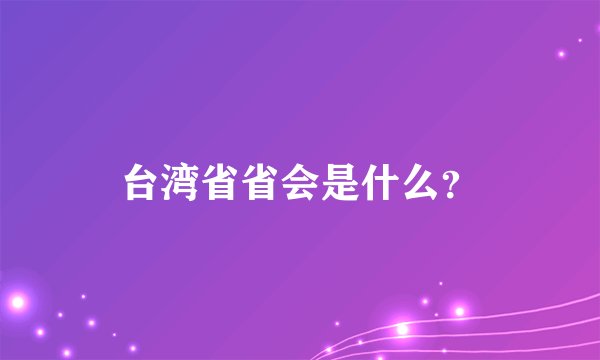 台湾省省会是什么?
