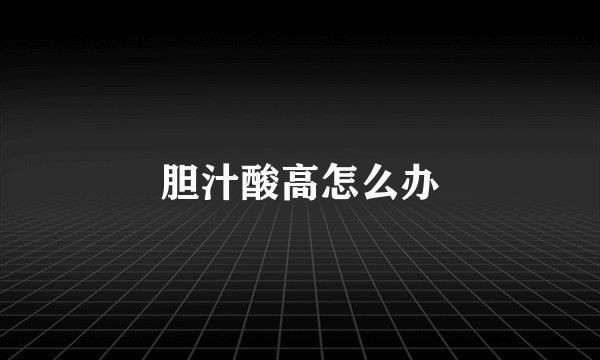 胆汁酸高怎么办