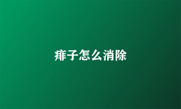 痱子怎么消除