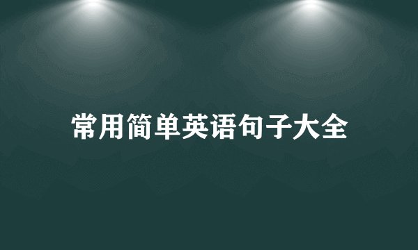 常用简单英语句子大全