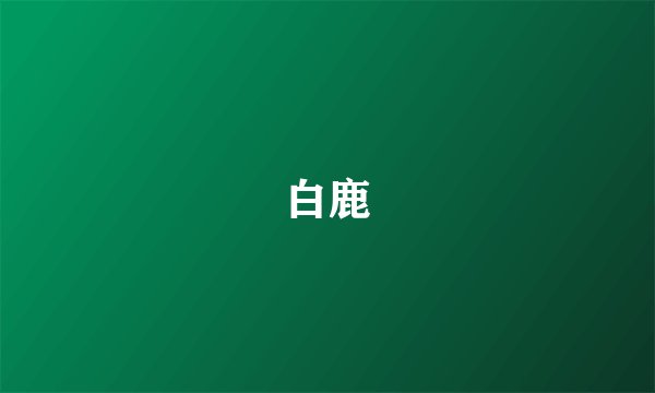 白鹿