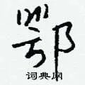 鄂组词_鄂字怎么组词_鄂组词有哪些_带鄂字的词语