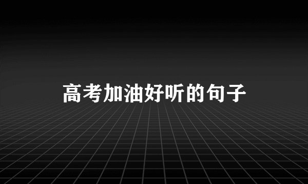 高考加油好听的句子