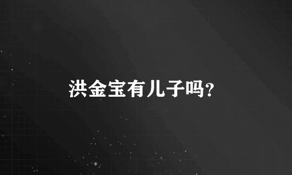 洪金宝有儿子吗？