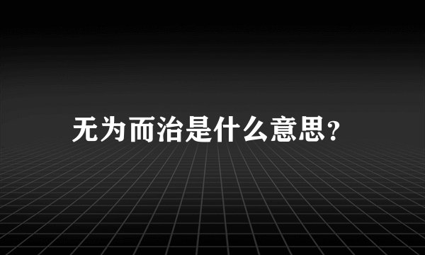 无为而治是什么意思？