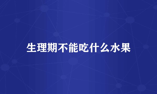 生理期不能吃什么水果