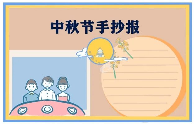 中秋节手抄报简单又好看