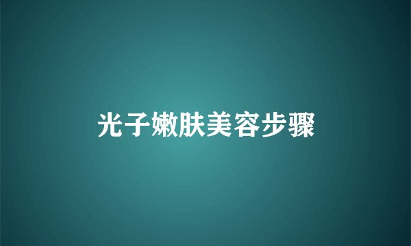 光子嫩肤美容步骤