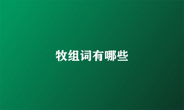 牧组词有哪些
