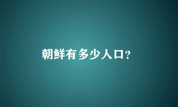 朝鲜有多少人口？