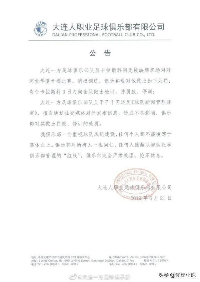 一方处罚了心思不在的卡拉斯科和对外发声的于子千,你有什么看法?