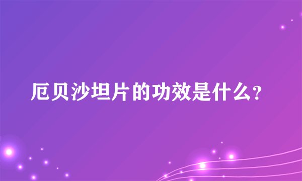 厄贝沙坦片的功效是什么?