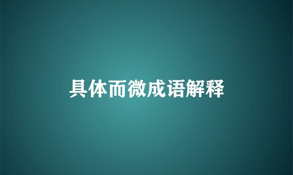 具体而微成语解释
