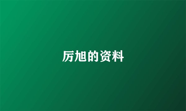 厉旭的资料